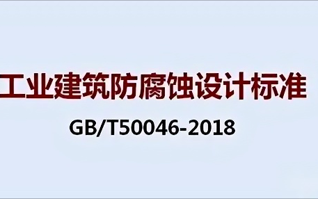 平顶山《工业建筑防腐蚀设计标准》（GB/T50046-2018）