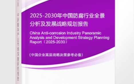 平顶山安特佳防腐为您解读2025防腐行业市场规模及未来趋势分析