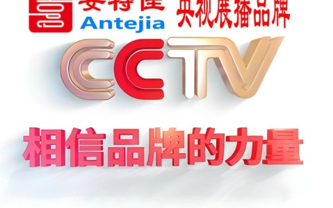 平顶山喜邦地坪-安特佳防腐涂料荣登CCTV央视展播