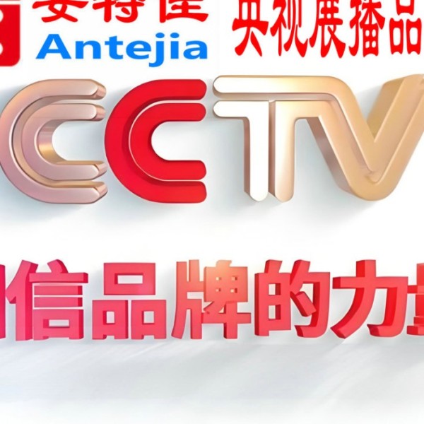 平顶山喜邦地坪-安特佳防腐涂料荣登CCTV央视展播
